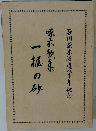啄木歌集一板のみ