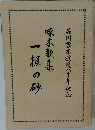 啄木歌集一板のみ