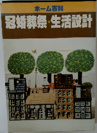 冠婚葬祭・生活設計