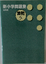 新小学問題集