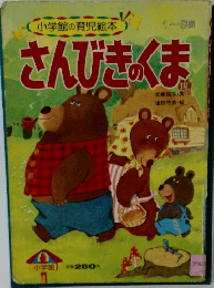 さんびきのくま