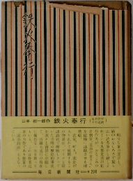 鉄火奉行