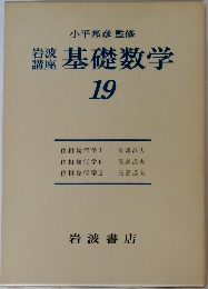 岩波講座 基礎数学  19