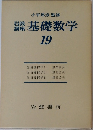 岩波講座 基礎数学  19