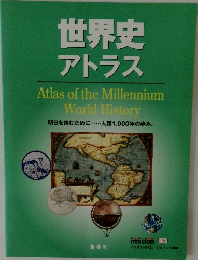 世界史アトラス
