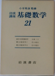 岩波講座　基礎数学　21