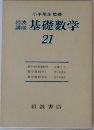岩波講座　基礎数学　21