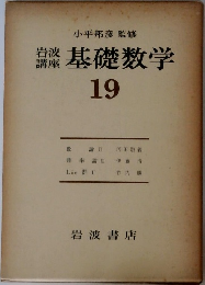 岩波講座　基礎数学　19