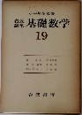 岩波講座　基礎数学　19
