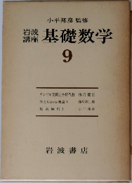 岩波講座　基礎数学　9