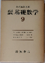 岩波講座　基礎数学　9