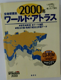 全地球資料 2000年 ワールド・アトラス