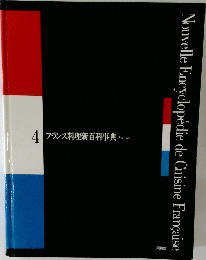 4　フランス料理新百科事典