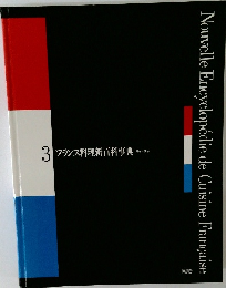 3　フランス料理新百科事典