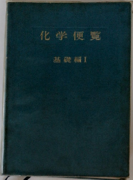 化学便覧　基礎編 I