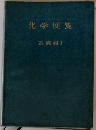 化学便覧　基礎編 I