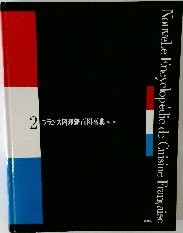 2　フランス料理新百科事典