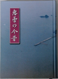恵曇の今昔