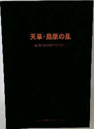 天草・島原の乱　徳川幕府を震撼させた120日