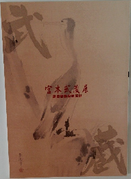 宮本武蔵展
