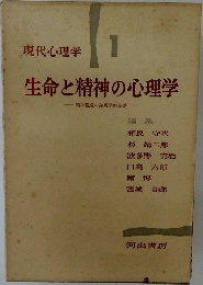 現代心理学  1　生命と精神の心理学
