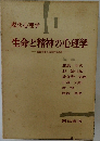 現代心理学  1　生命と精神の心理学