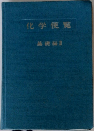 化学便覧　基礎編Ⅱ
