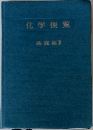 化学便覧　基礎編Ⅱ