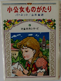 小公女ものがたり 8