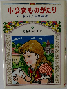 小公女ものがたり 8