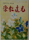 宗教もむ　2002年9号