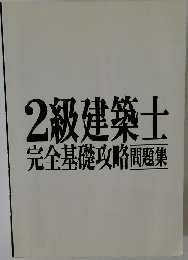 2級建築士完全基礎攻略問題集