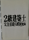2級建築士完全基礎攻略問題集