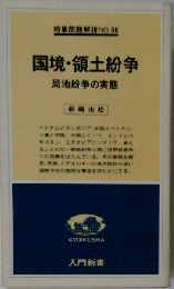 国境 ・領土紛争ー局地紛争の実態