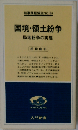 国境 ・領土紛争ー局地紛争の実態