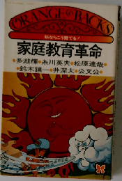 家庭教育革命ー私ならこう育てる!