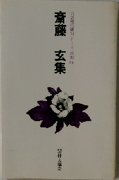 斎藤玄集