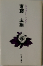 斎藤玄集