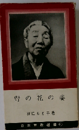 野の花の姿  日本宣教選書 11