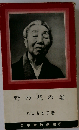 野の花の姿  日本宣教選書 11