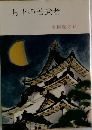 月下の若武者