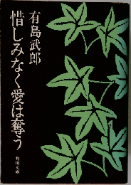 惜しみなく愛は奪う （白凰社名著選）