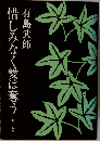 惜しみなく愛は奪う （白凰社名著選）