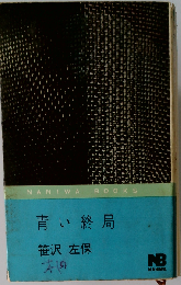 青い終局