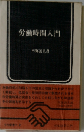 労働時間入門