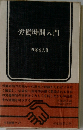 労働時間入門