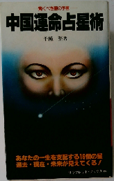 中国運命占星術
