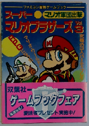スーパーマリオブラザーズ vol.3 マリオ軍団出撃 (双葉文庫 ファミコン冒険ゲームブックシリーズ)