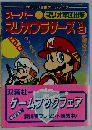 スーパーマリオブラザーズ vol.3 マリオ軍団出撃 (双葉文庫 ファミコン冒険ゲームブックシリーズ)