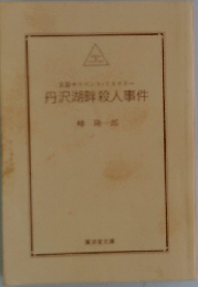 丹沢湖畔殺人事件 長篇サスペンス・ミステリー (広済堂文庫 ミステリー&ハードノベルス)